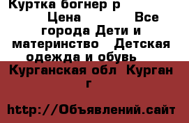 Куртка богнер р 30-32 122-128 › Цена ­ 8 000 - Все города Дети и материнство » Детская одежда и обувь   . Курганская обл.,Курган г.